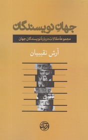 ‏‫جهان نویسندگان‮‬‏‫: مجموعه مقالات درباره نویسندگان جهان‮‬